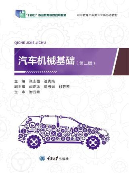 Title details for 汽车机械基础（第二版） by 张志强 - Available